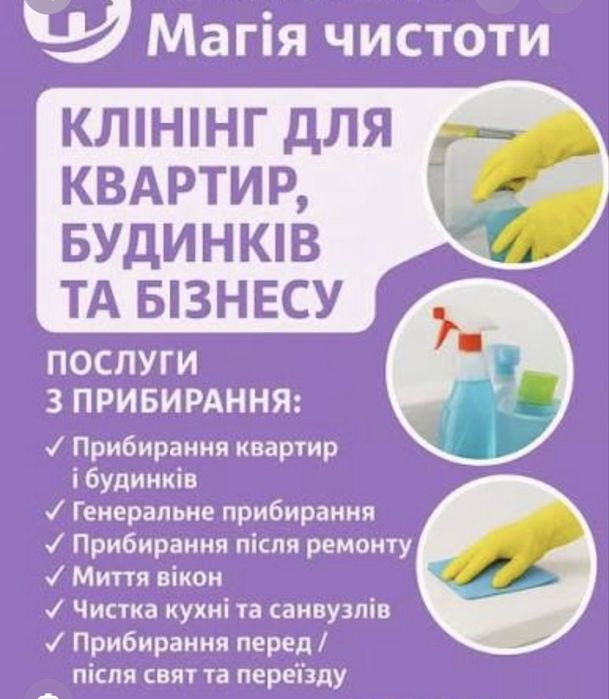 Прибирання  квартир, будинків, офісів,уборка, клінінг, клининг,