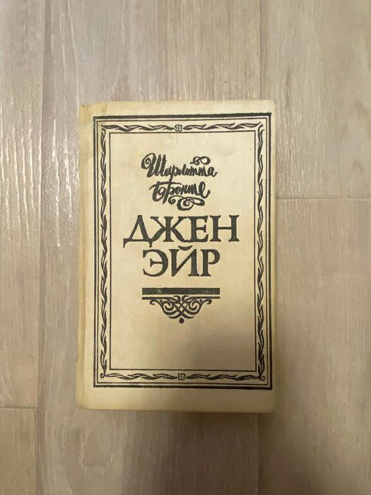 Шарлотта Бронте. Джен Эйр