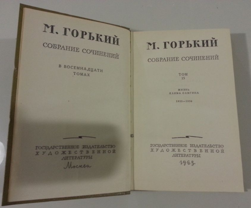 Продам книгу "М. Горький". 15-й том.