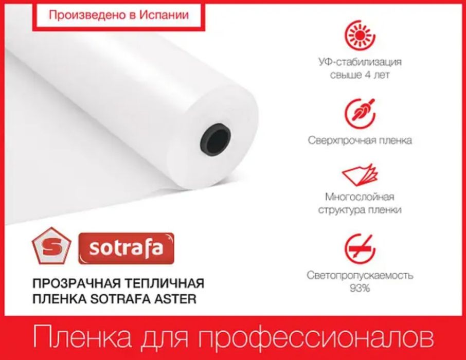 Тепличная пленка Sotrafa ASTER PLUS 12м 14м 16м 150 мкм 8-ми сезонкa