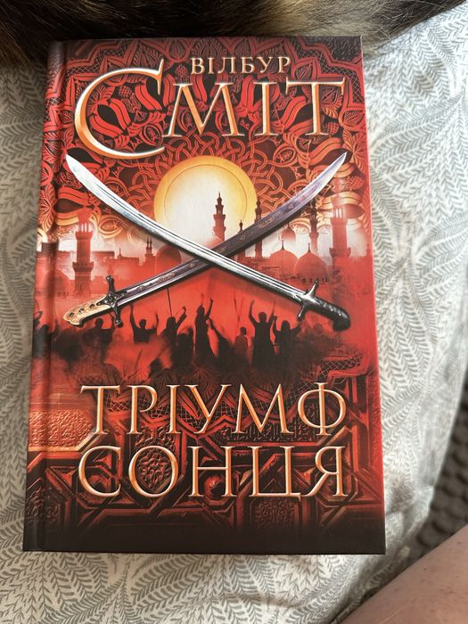 Книга Тріумф сонця