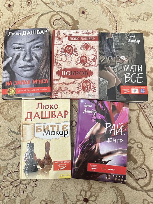 Книги Люко Дашвар