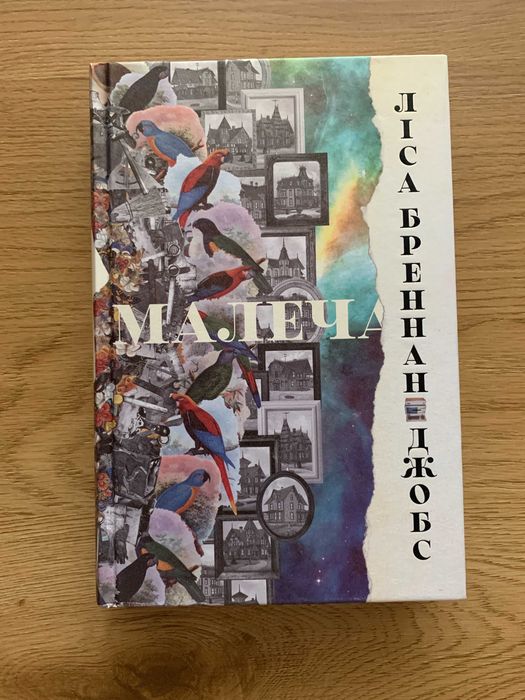 Книга Ліза Бреннан-Джобс Малеча