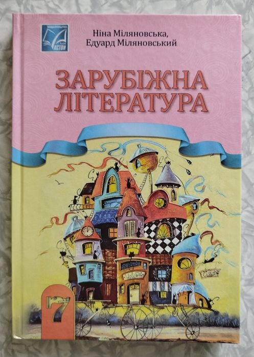 Підручник з зарубіжної літератури для 7 класу НУШ Мілановські