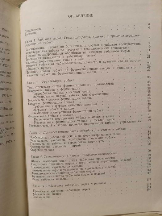 Табак. Ферментация и переработка. Г.М.Скиба,  ( сигареты, папиросы )