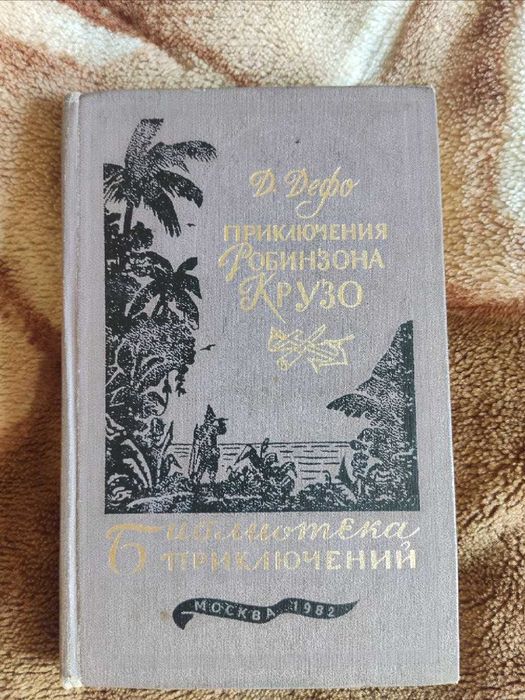 Д. Дефо. Приключения Робинзона Крузо