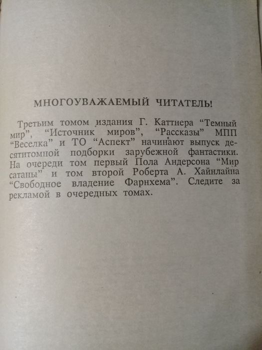 Книга "Темный мир", автор Г.Каттнер, фантастика