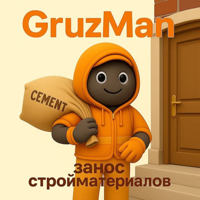 Занос стройматериалов. Грузчики Харьков дёшево от 300 грн/час