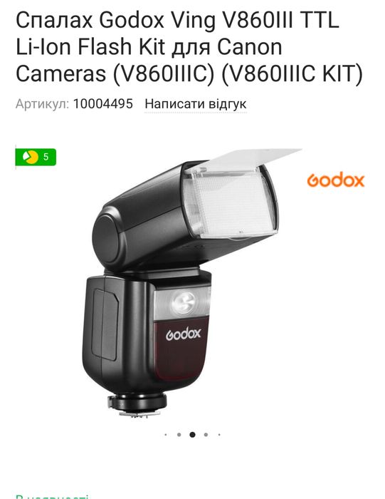 Спалах Godox v860 |||