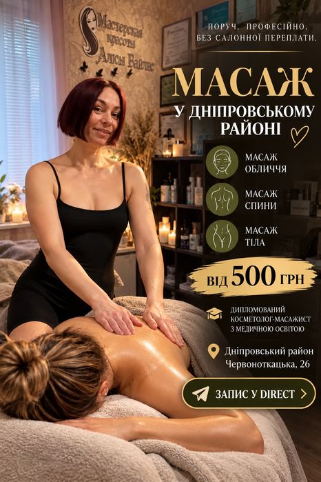 Массаж Дарница, косметолог