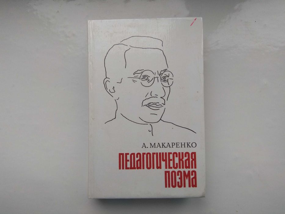 А.С. Макаренко. Педагогическая поэма