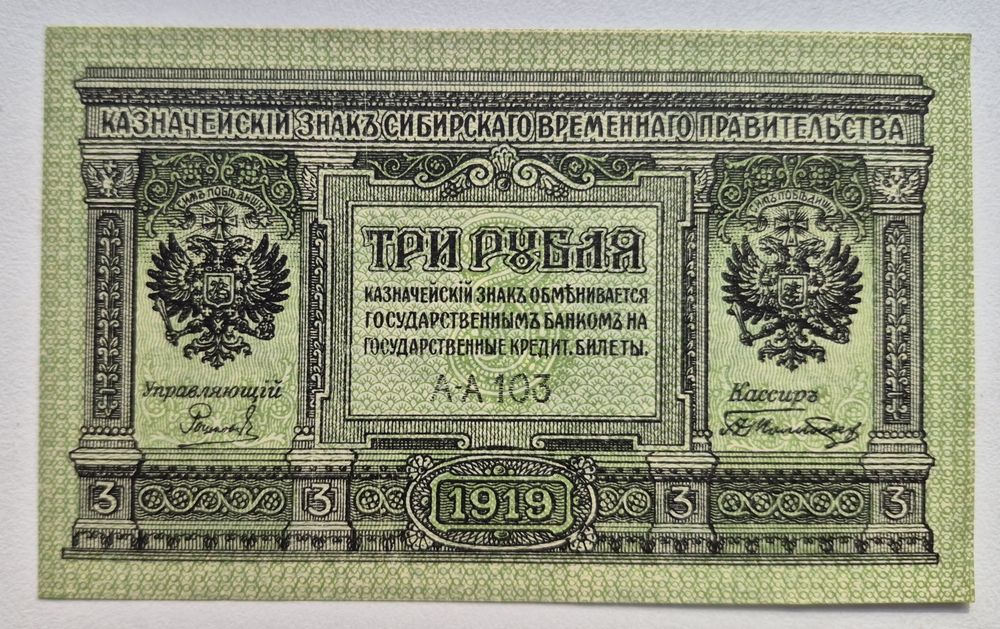 Сибір 3 рубля 1919 р. та 5 рублей 1918 р. UNC