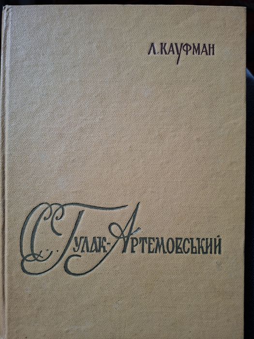 Кауфман Л. С.Гулак-Артемовський, 1961