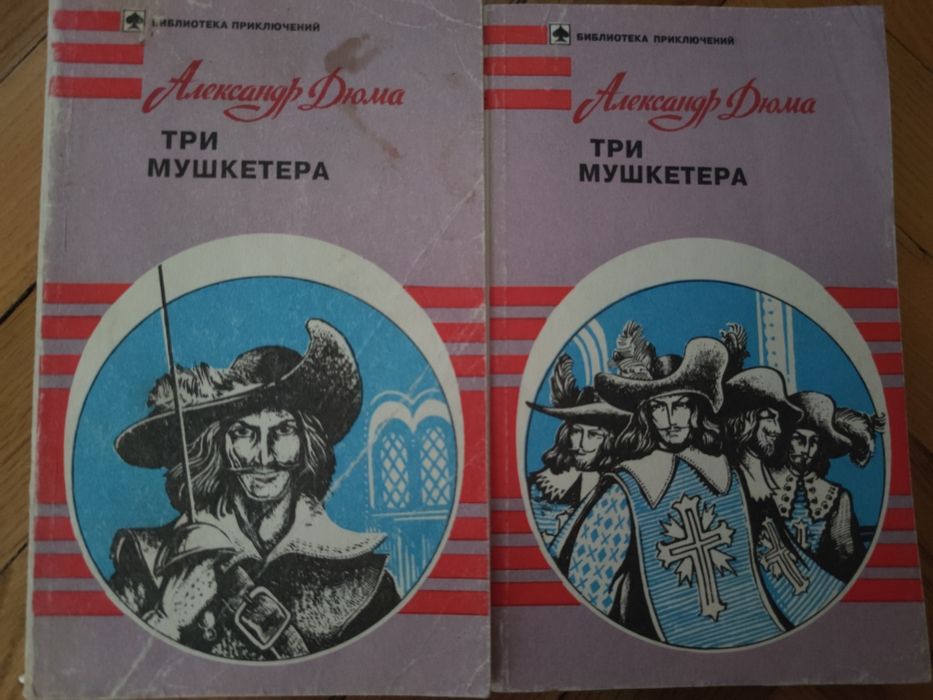 А. Дюма. Три мушкетера