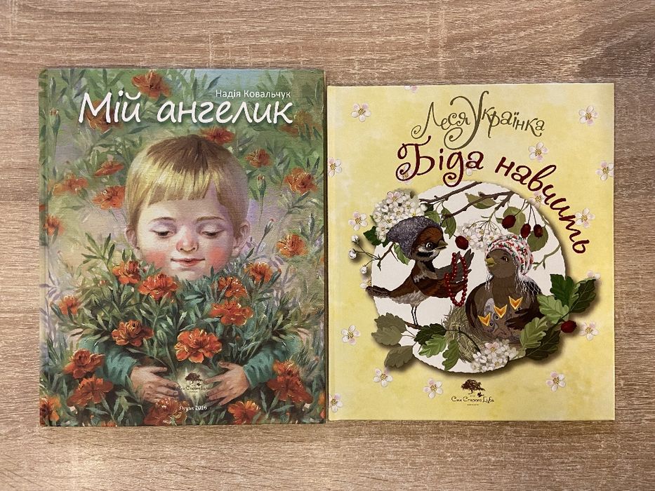 Мій ангелик Біда навчить комплект книг