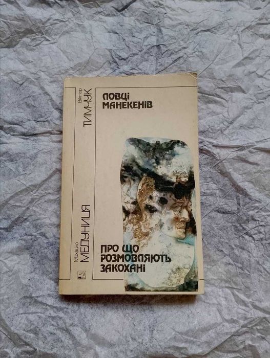 В. Тимчук. Ловцы манекенов / О чем разговаривают влюбленные
