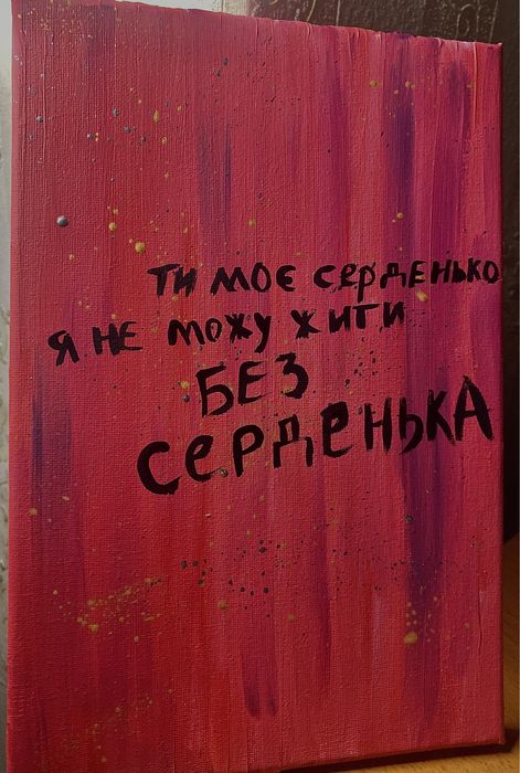 Картини акрилом з написом