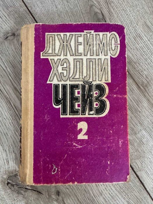Д.Х. Чейз. Книга 2 часть