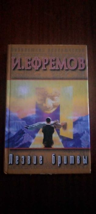 Лезвие бритвы.И.Ефремов