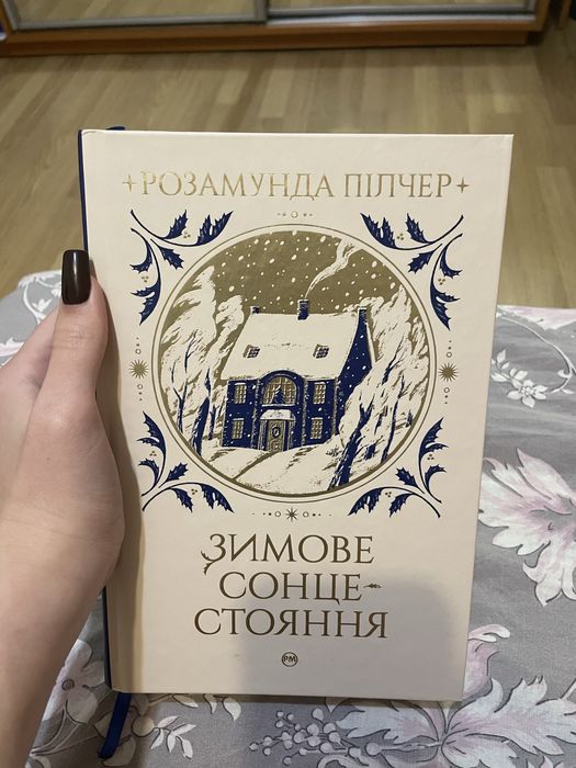 Розпмунда Пілчер Зимове сонцестояння