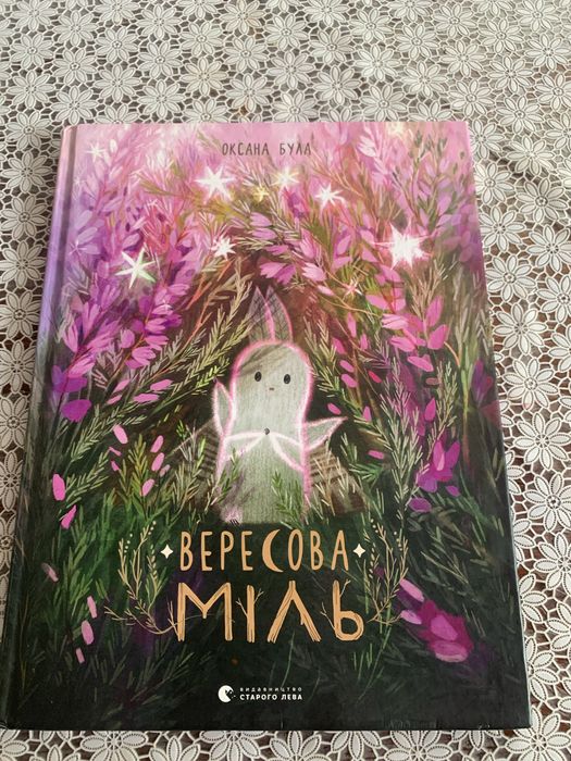 Книга  Вересова Міль Оксана Була