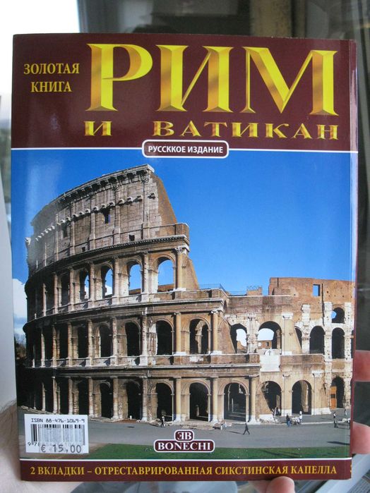 Путеводитель. Рим и Ватикан. Золотая книга. Bonechi: 499 грн