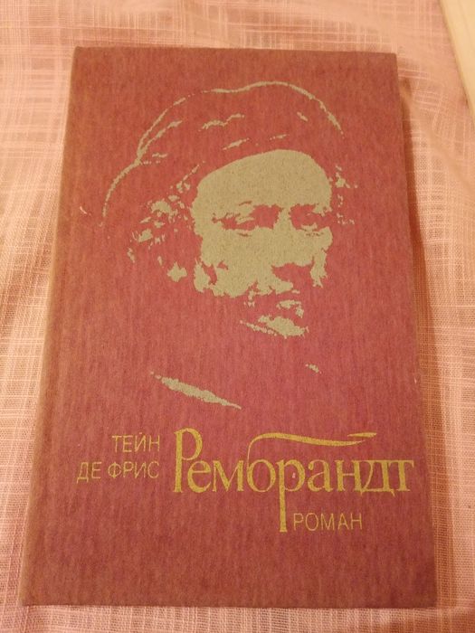 Т. Де Фрис. Рембрандт