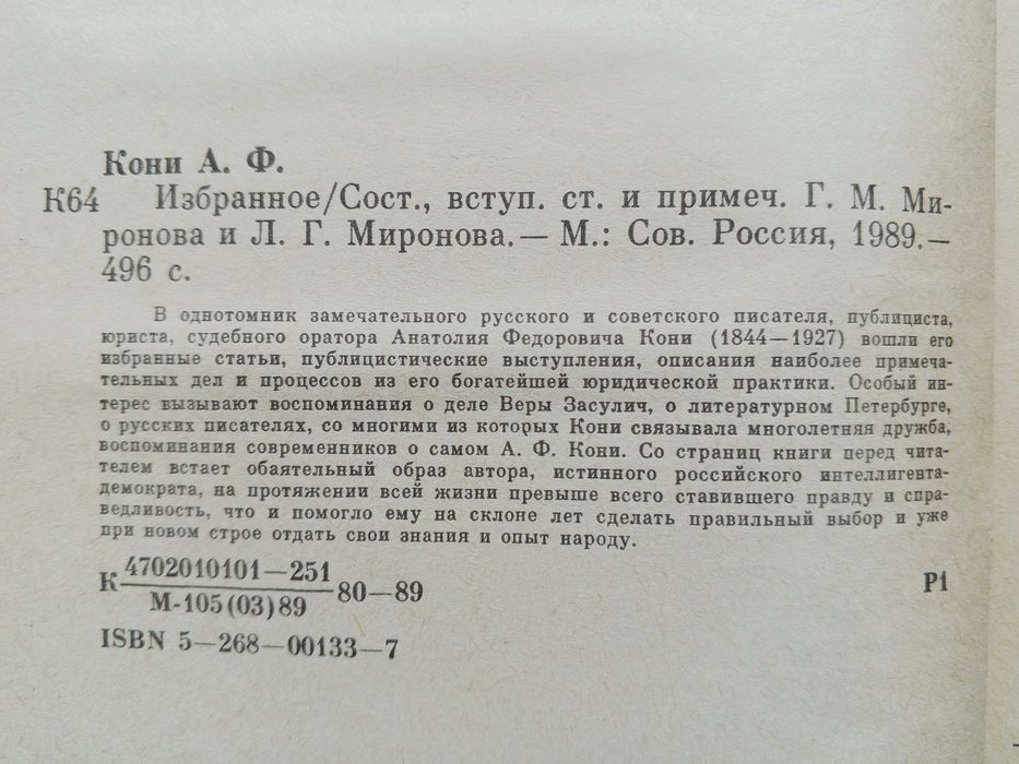 А.Ф.Кони"Избранное".