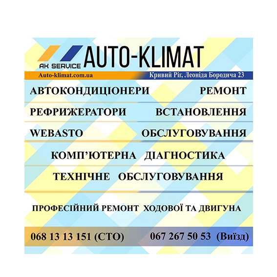 Ремонт вебасто, ходової, ГРМ, обслуговування двигуна