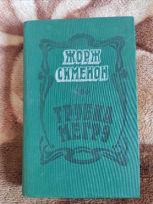 Жорж Сименон. Трубка Мегрэ