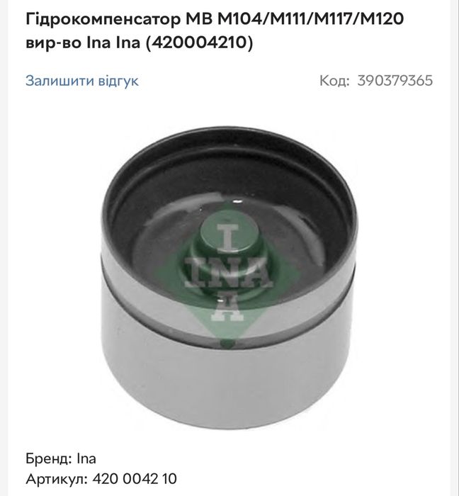 Гідрокомпенсатори 2-а комплекта INA MB m104/m111/m117/m120