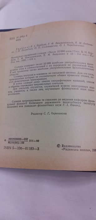 Словарь Французко-Украинский 1989 г