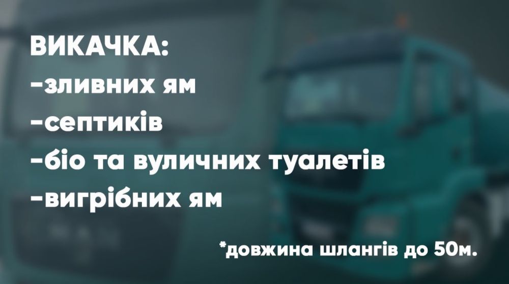 Викачка вигрібних ям, септиків, біо та вуличних туалетів!
