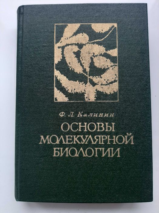 Основы молекулярной биологии