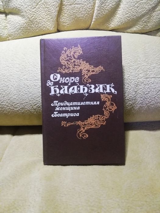 О. де Бальзак. Тридцатилетняя женщина Беатриса