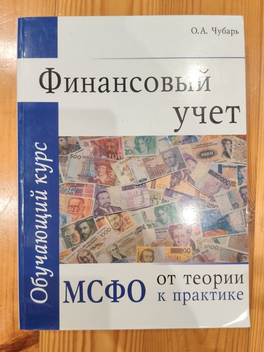Чубарь. Финансовый учёт.