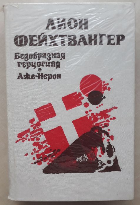 Л. Фейтхвангер. Безобразная герцогиня * ЛжеНерон