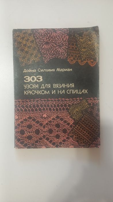 303 узора для вязания крючком и на спицах.Дойна Сильвия Мариан.