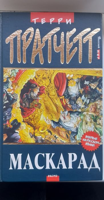 Продам книжку Террі Пратчетта