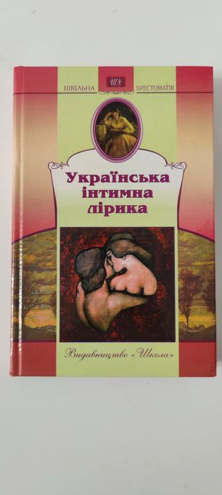 Украинская интимная лирика  хрестоматия