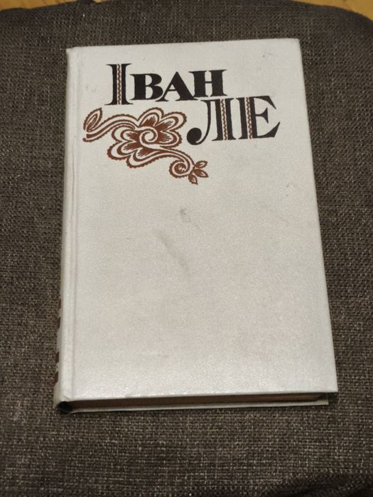 И. Ле. Книжка