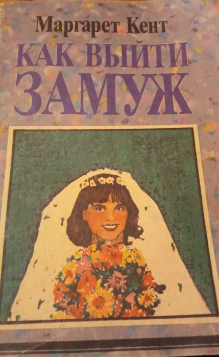Отношения девушки и мужчин  -" Как выйти замуж" для девушек
