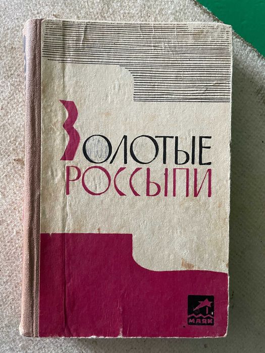 И.Б. Тумаркин. Золотые россыпи