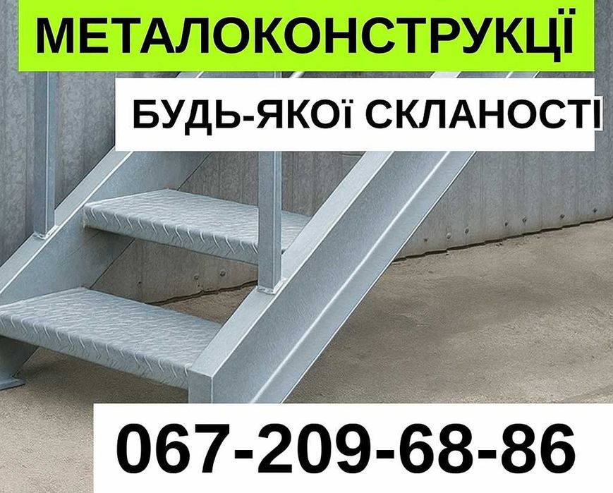 Металоконструкції та зварювання: огорожі, ангари, каркаси, навіси