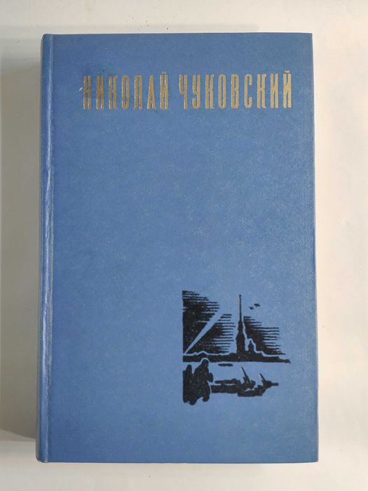 Н. А. Чуковский. Избранные произведения. Том 1