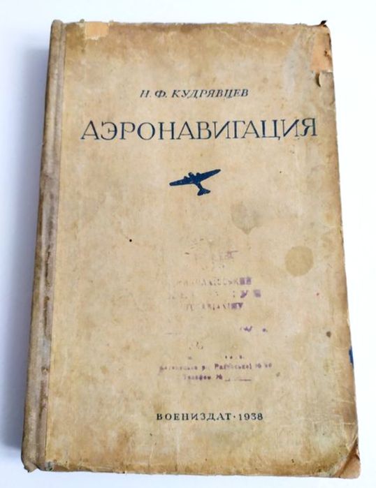 1938г. АЭРОНАВИГАЦИЯ руководство по самолётовождение штурманский курс