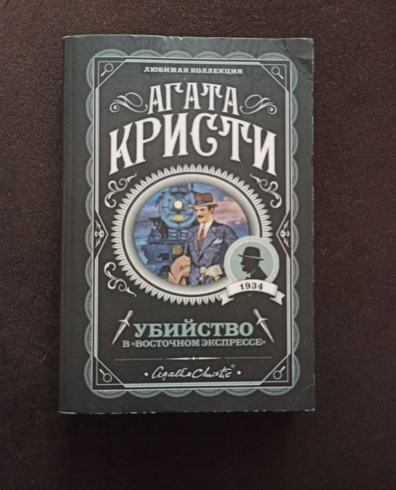 Агата Крісті. Убийство в "Восточном экспрессе"