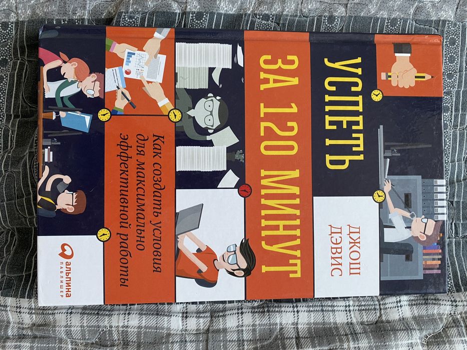 Книга «Успеть за 120 минут» Джош Дэвис