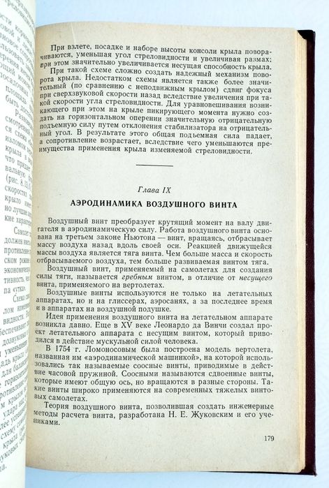 АЭРОДИНАМИКА Прицкер Аэродинамика воздушного винта крыло авиационное
