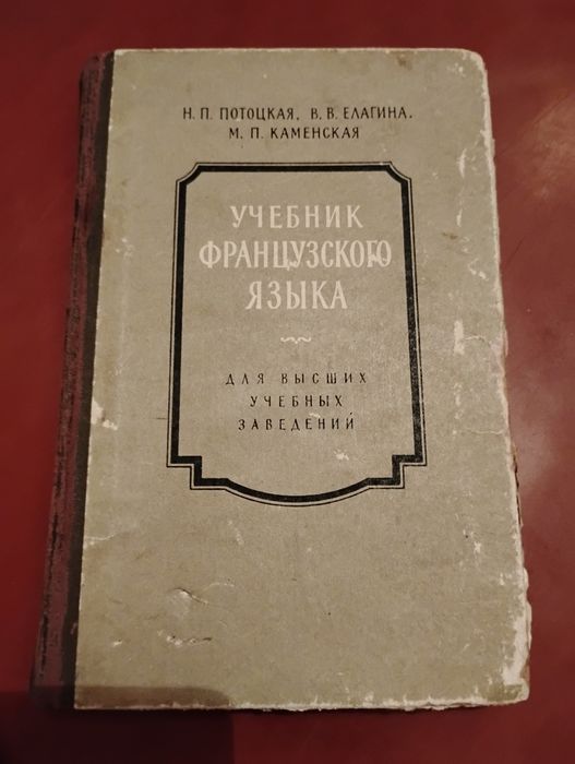 Учебник французского языка Потоцкая 1963 год